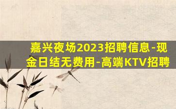 郴州KTV招聘